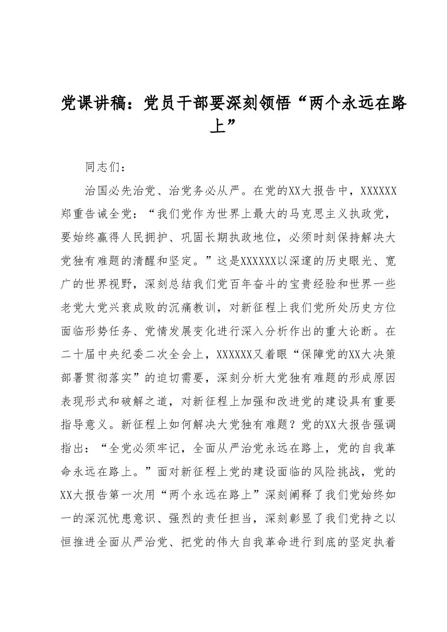 党课讲稿:党员干部要深刻领悟“两个永远在路上”.docx,第1页预览