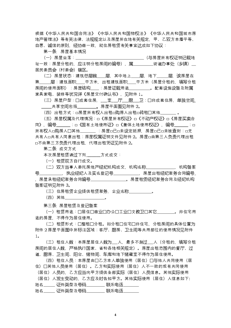 湖北省住房租赁合同示范文本.doc,第4页预览