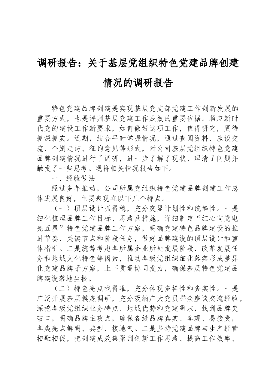 调研报告:关于基层党组织特色党建品牌创建情况的调研报告.docx,第1页预览