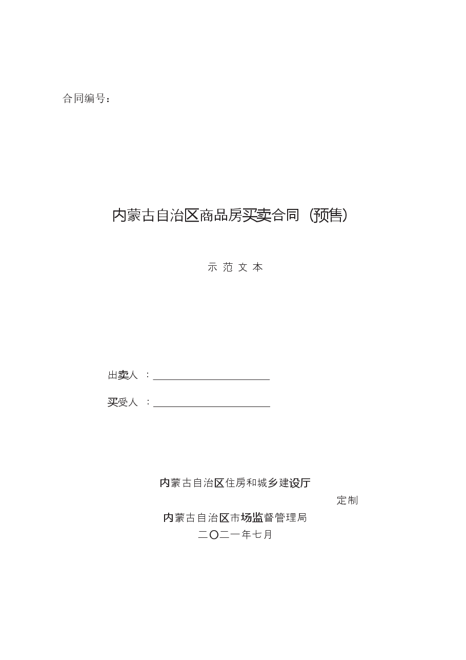 内蒙古自治区商品房买卖合同(预售)示范文本.docx,第1页预览