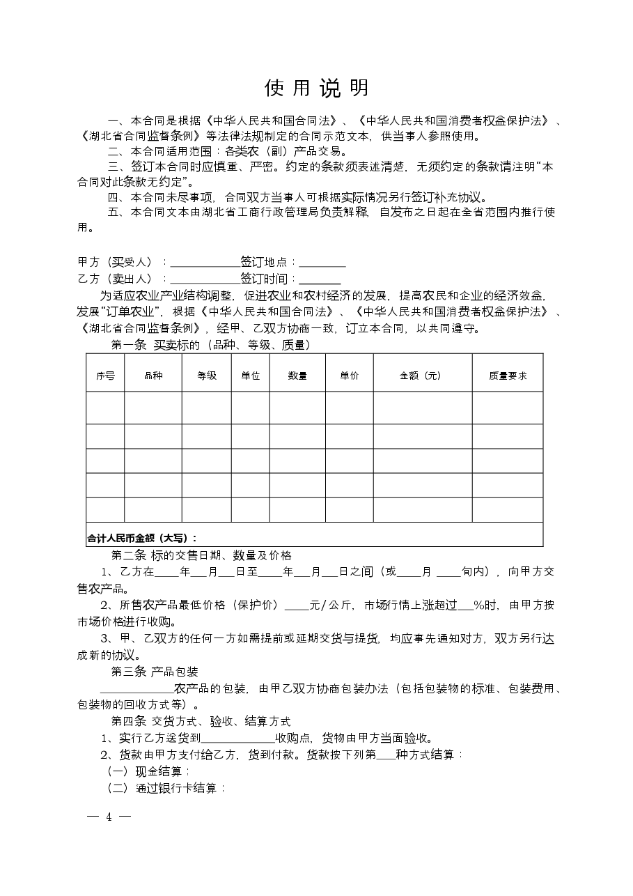 湖北省农产品订单(买卖)合同》示范文本的通知(正式文件).doc,第4页预览