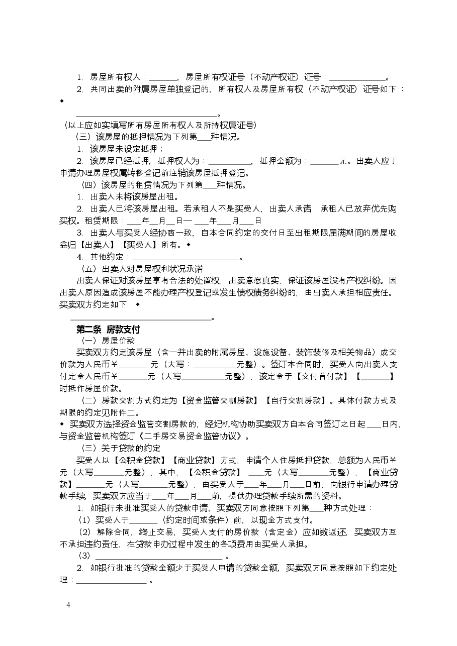 2015+SDF-2015-0004《山东省二手房买卖合同示范文本(自行成交版)》.doc,第4页预览
