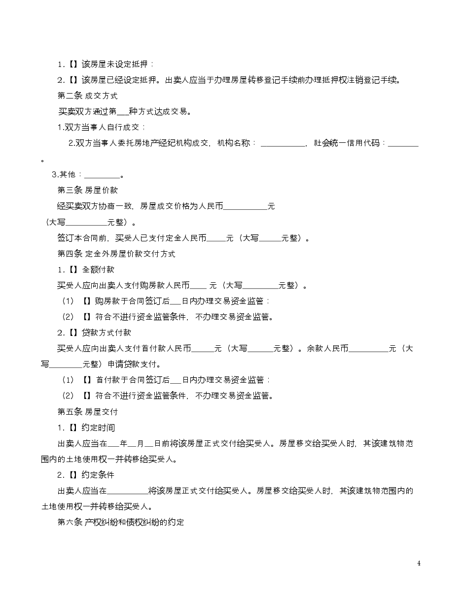 大连市存量房屋买卖合同20200917.doc,第4页预览