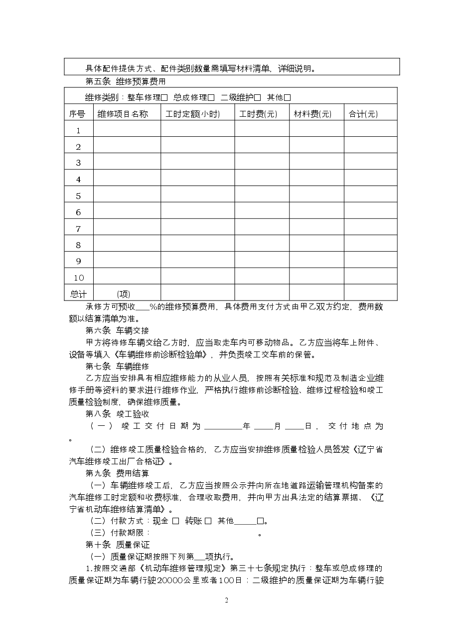 9.辽宁省汽车维修合同.doc，第3页预览