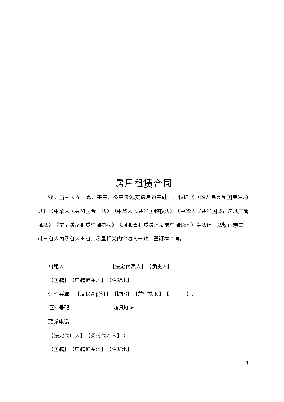 河北省房屋租凭.doc,第3页预览