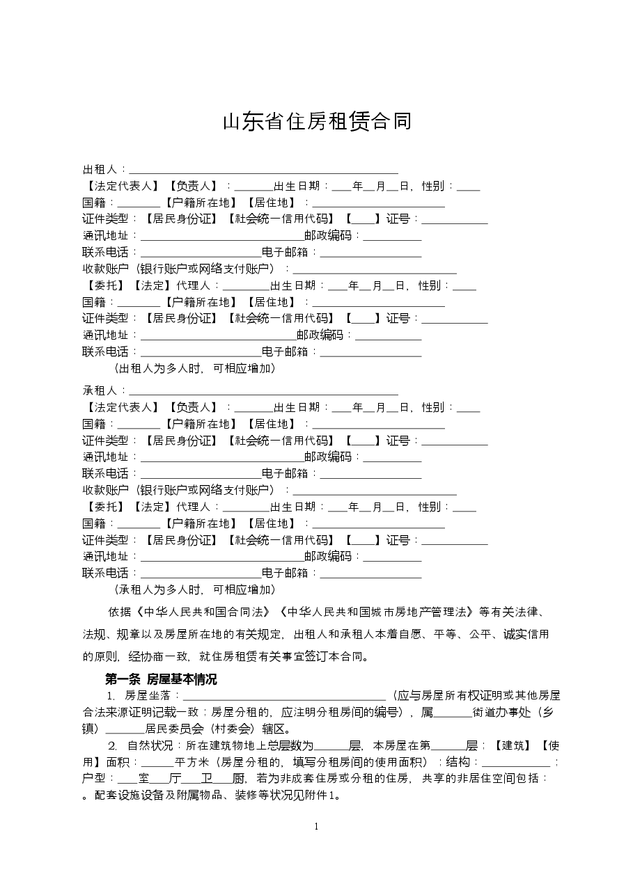 2018+SDF-2018-0001《山东省住房租赁合同示范文本》.doc，第4页预览