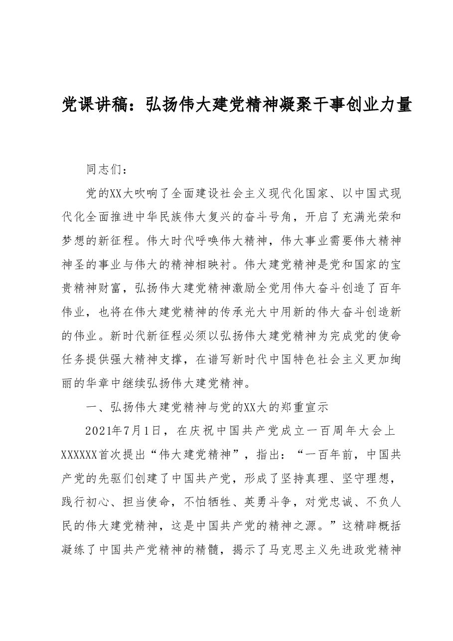 党课讲稿:弘扬伟大建党精神凝聚干事创业力量.docx,第1页预览