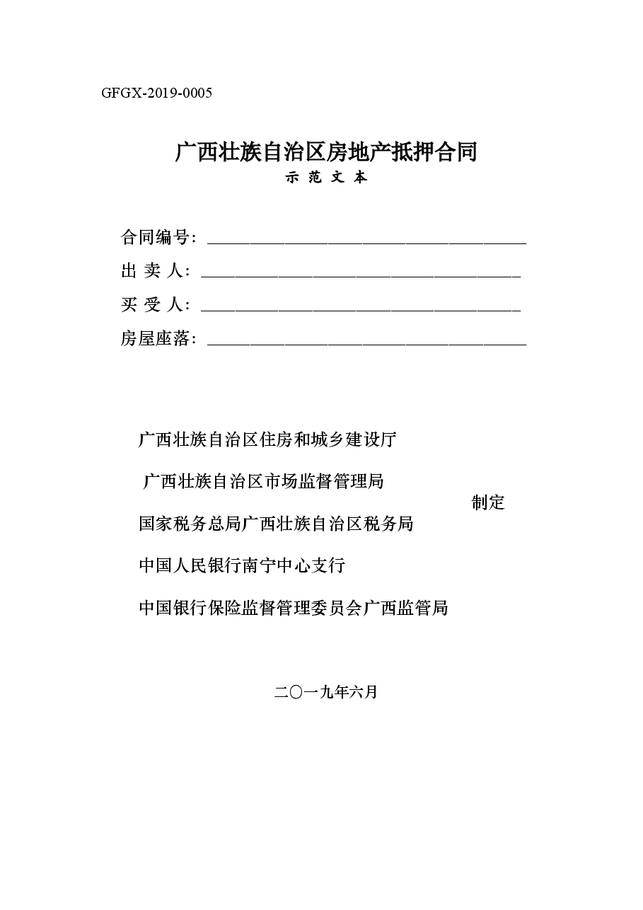 附件5.广西壮族自治区房地产抵押合同（示范文本）.doc，第1页预览