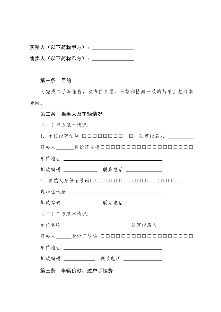 3二手车销售合同.doc，第3页预览