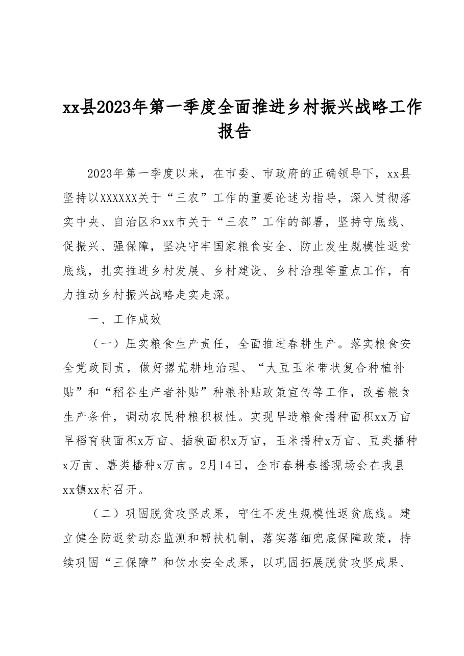xx县2023年第一季度全面推进乡村振兴战略工作报告.docx,第1页预览
