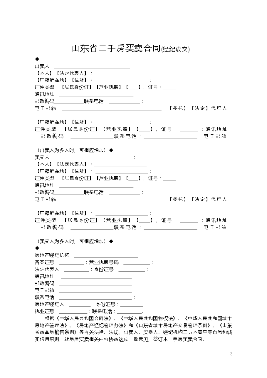 2015+SDF-2015-0003《山东省二手房买卖合同示范文本（经纪成交版）》.doc，第3页预览