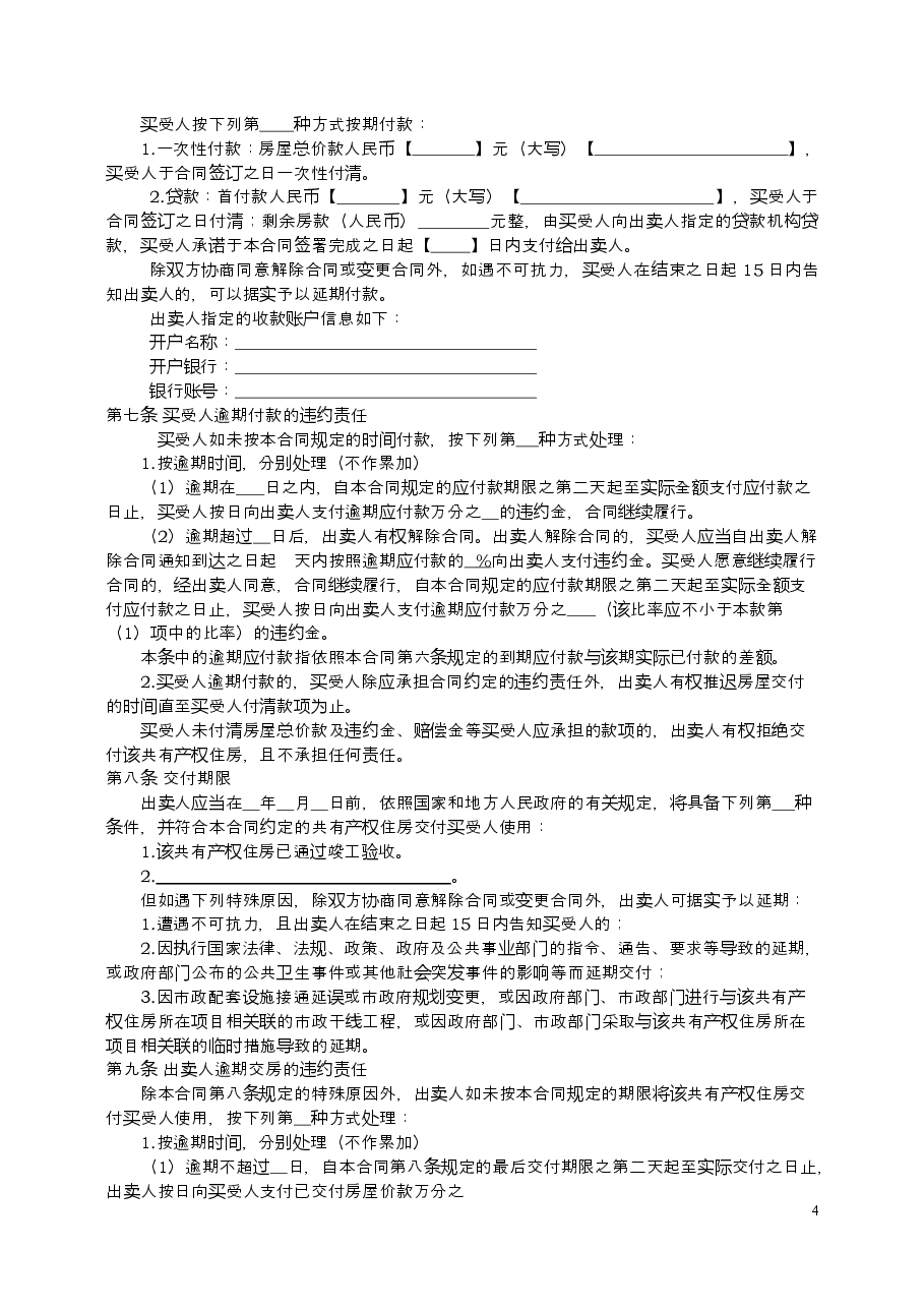 6.《大连市共有产权住房买卖合同(范本)》.doc,第4页预览