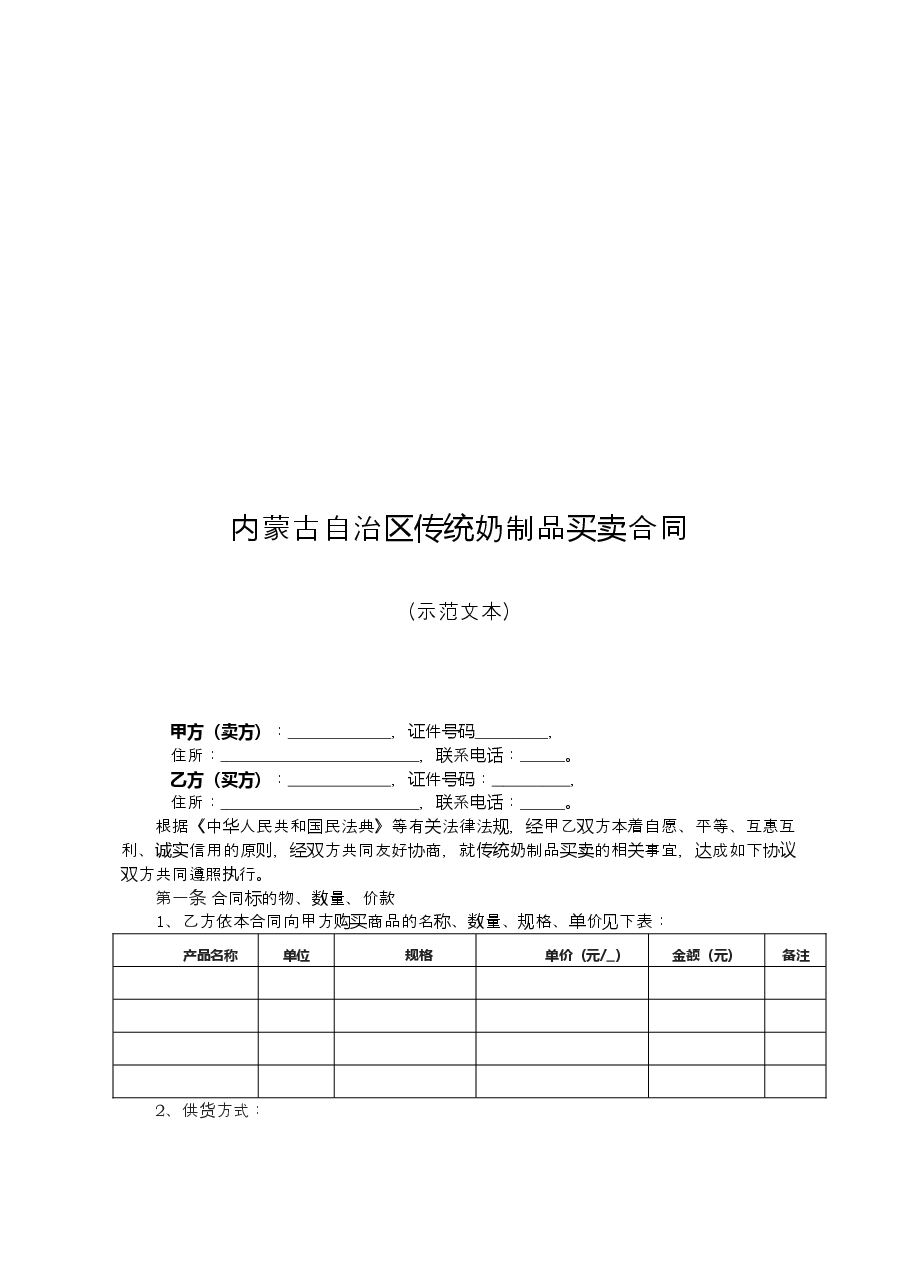 内蒙古自治区传统奶制品买卖合同（示范文本）.doc，第3页预览