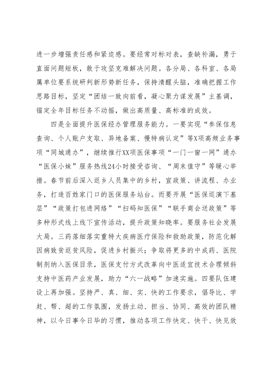 医疗保障局长在全市2023年上半年工作总结暨重点任务推进会议上的讲话.docx,第3页预览