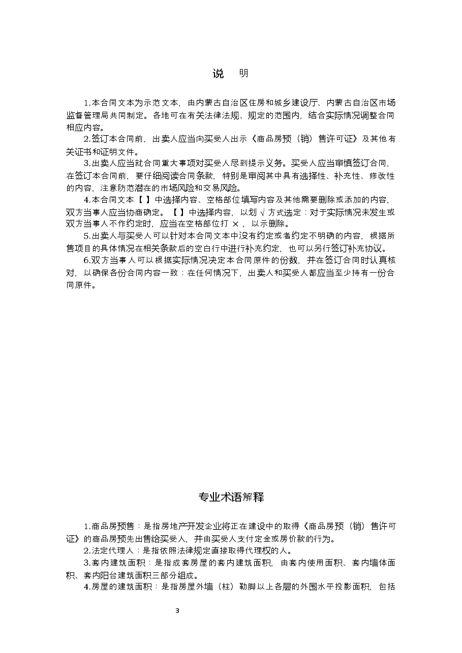 内蒙古自治区商品房买卖合同(预售)示范文本.docx,第3页预览