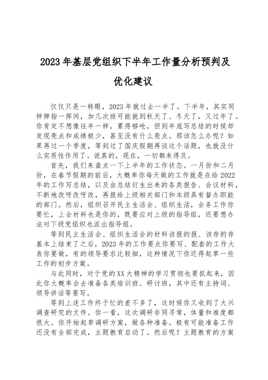 2023年基层党组织下半年工作量分析预判及优化建议.docx，第1页预览