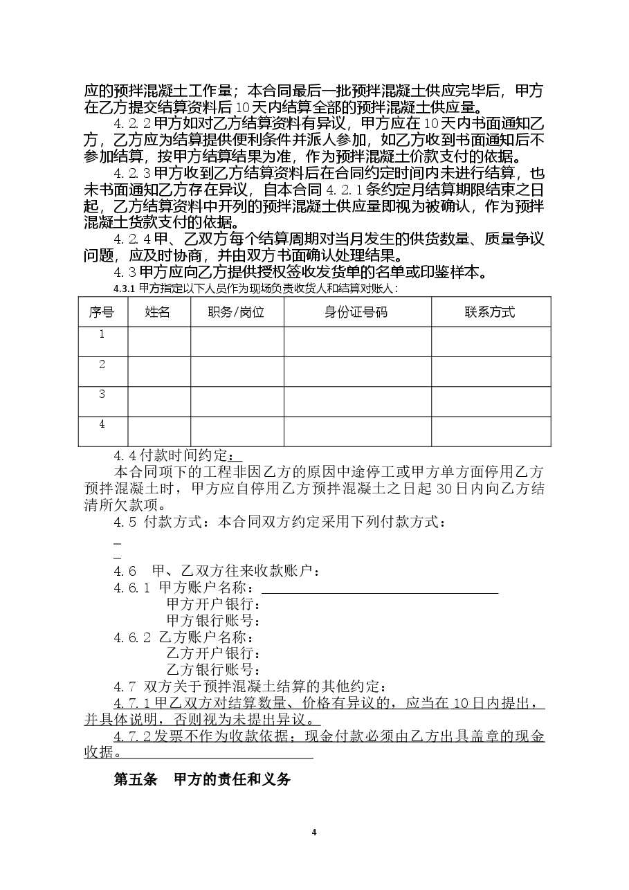 附件3+海南省预拌混凝土买卖合同(示范文本).doc,第4页预览