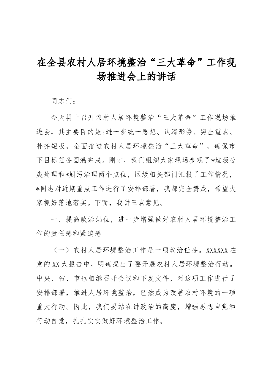 在全县农村人居环境整治“三大革命”工作现场推进会上的讲话.docx，第1页预览