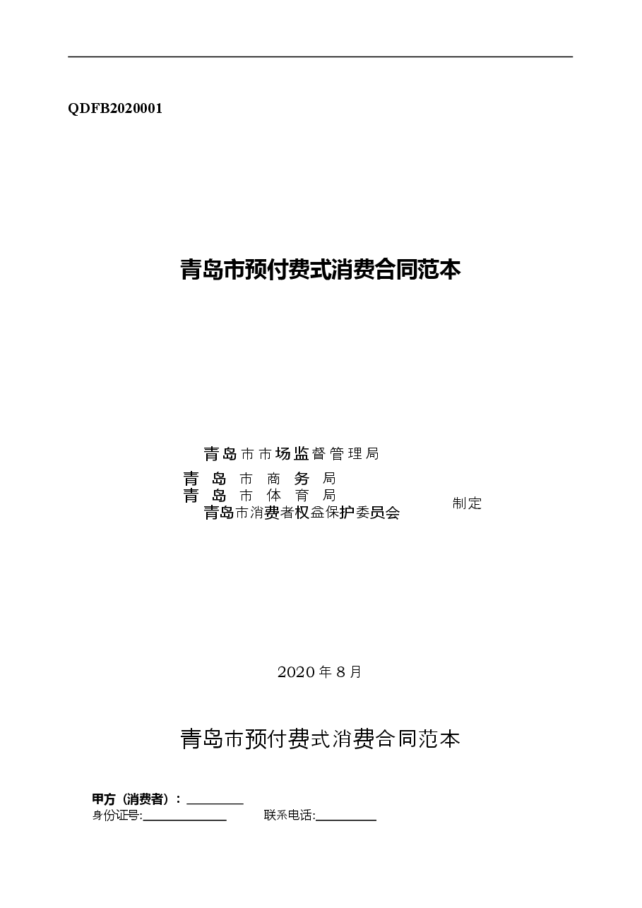 QDFB2020001+青岛市预付费式消费合同范本.doc，第1页预览