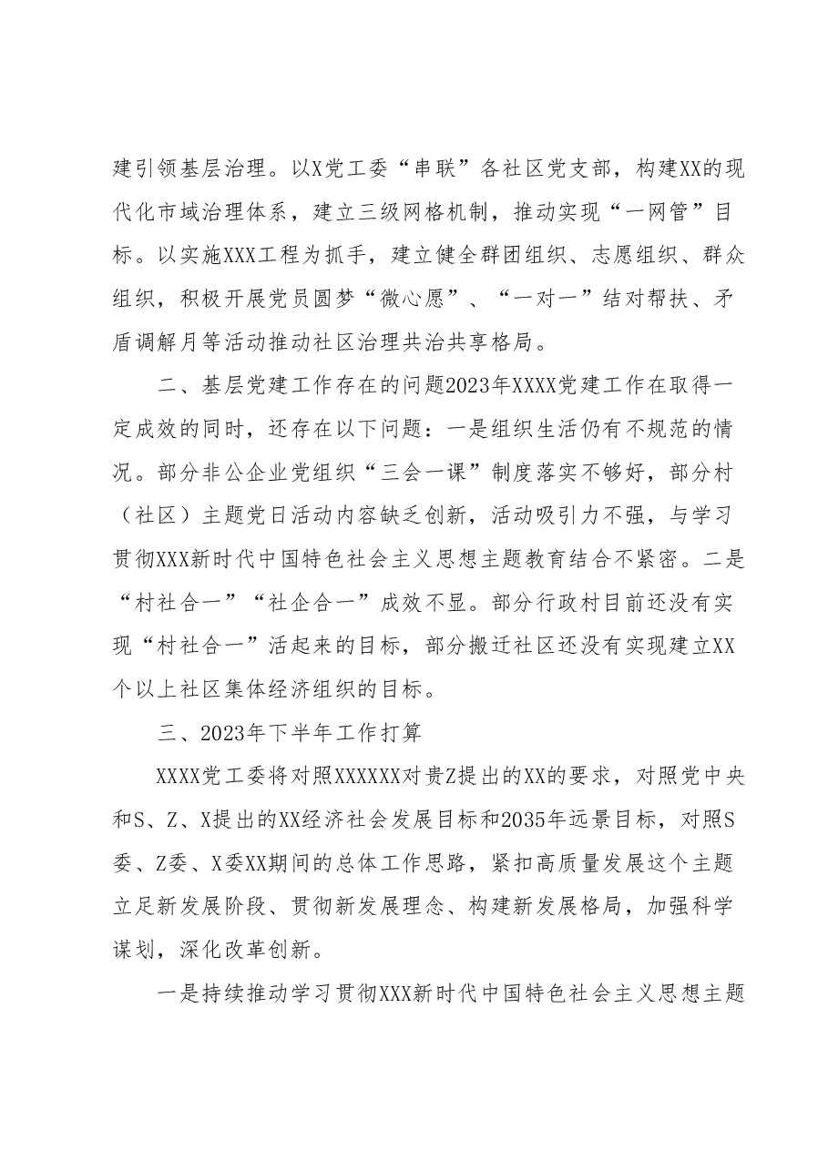 XXX党委(党工委)2023年上半年基层党建工作自查情况报告(工作总结).docx,第4页预览