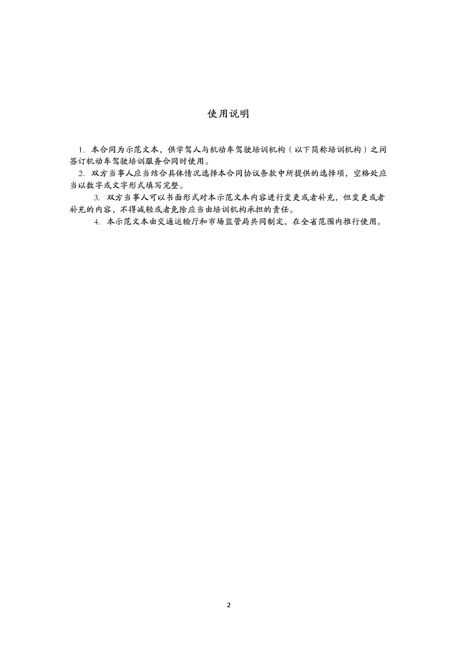 1-3-贵州省机动车驾驶培训服务合同（示范文本）.doc，第2页预览