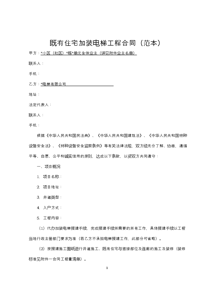 附件1+既有住宅加装电梯工程合同(范本).doc,第1页预览
