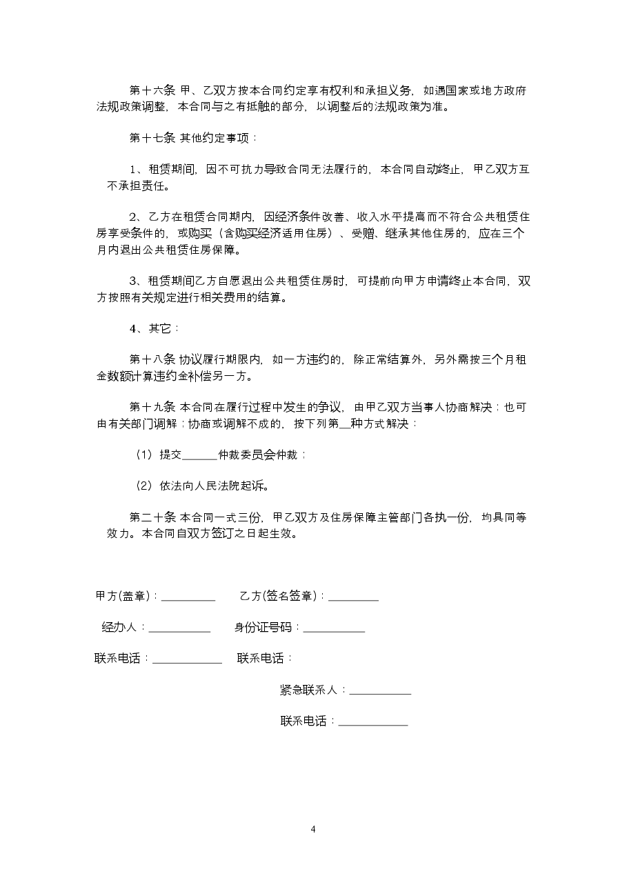 12.辽宁省公共租赁住房租赁合同(示范文本).doc,第4页预览