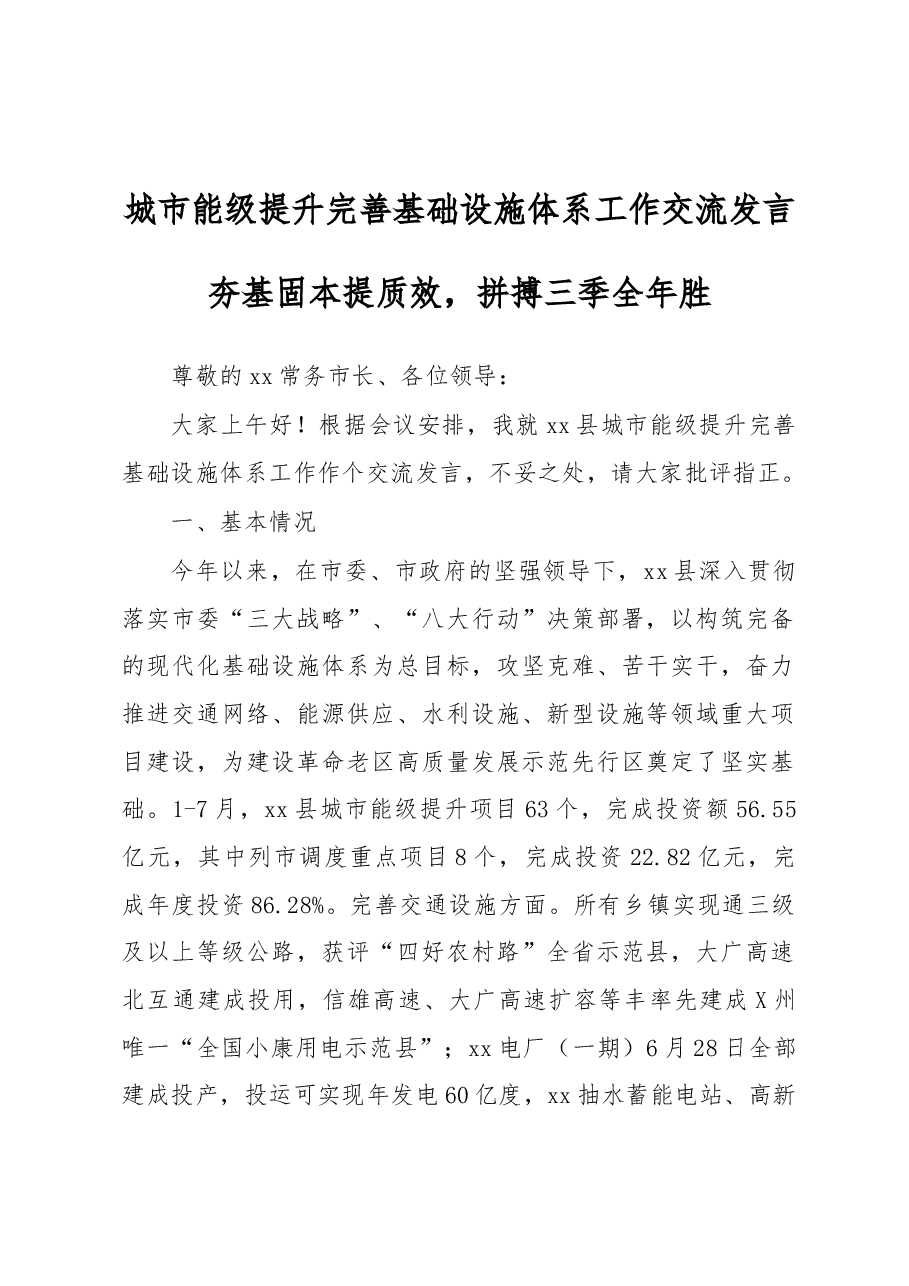 城市能级提升完善基础设施体系工作交流发言.docx,第1页预览
