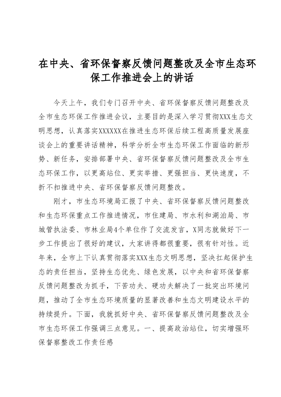 在中央、省环保督察反馈问题整改及全市生态环保工作推进会上的讲话.docx,第1页预览