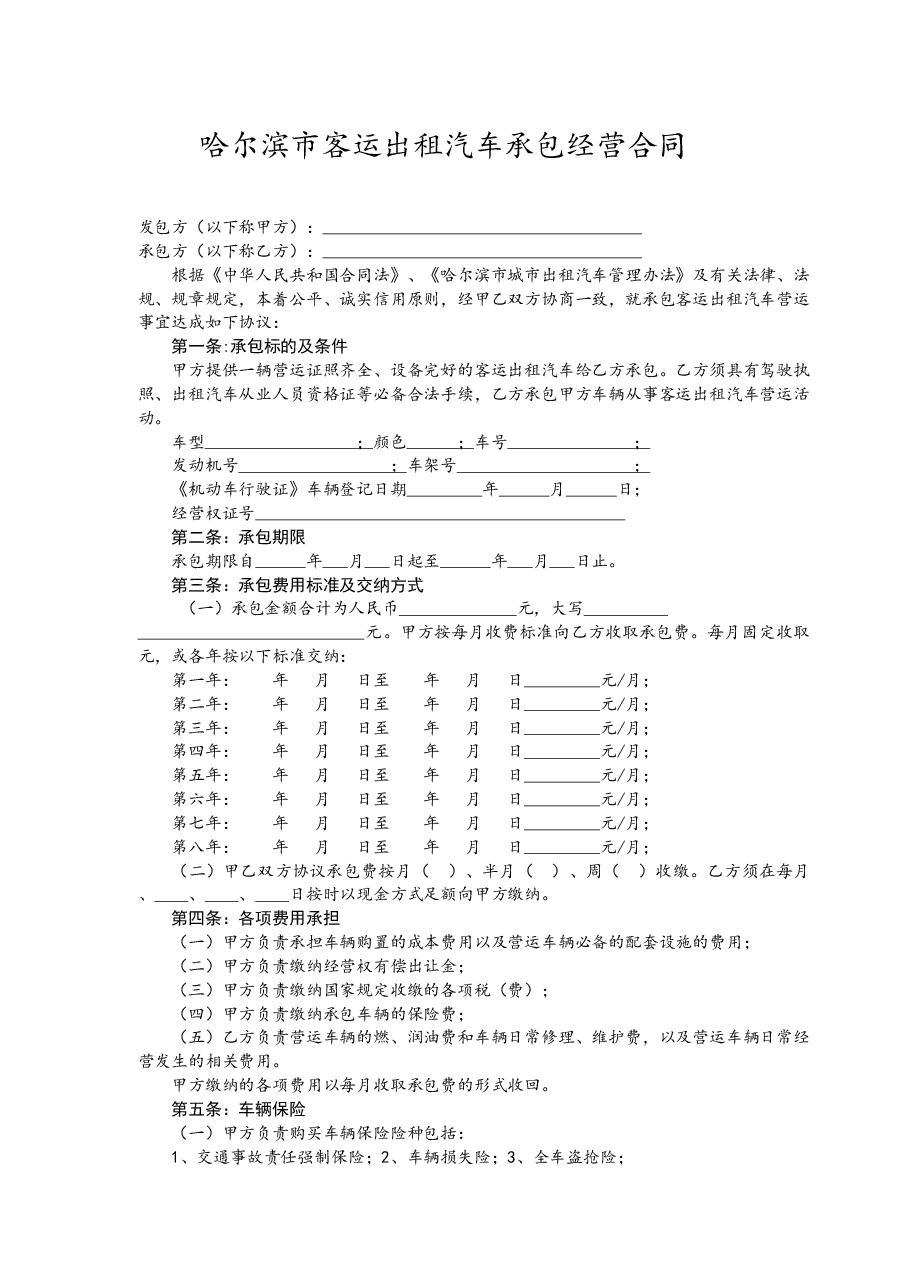 哈尔滨市客运出租汽车承包经营合同.docx，第2页预览