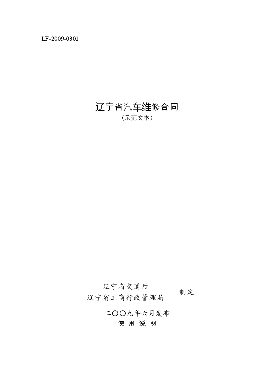 9.辽宁省汽车维修合同.doc，第1页预览