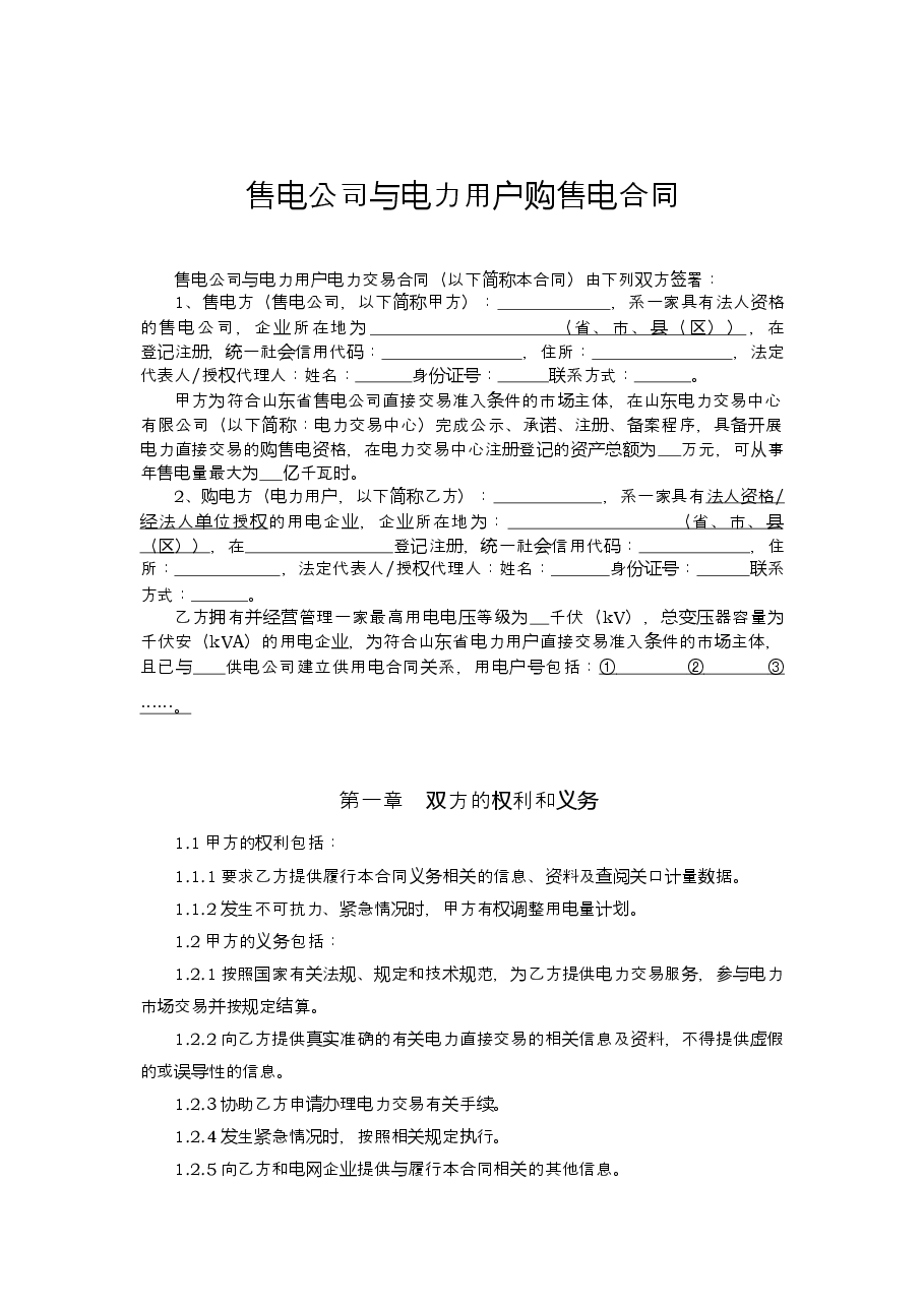 2018+SDF-2018-0002《山东省售电公司与电力用户购售电合同(示范文本)》.docx,第4页预览