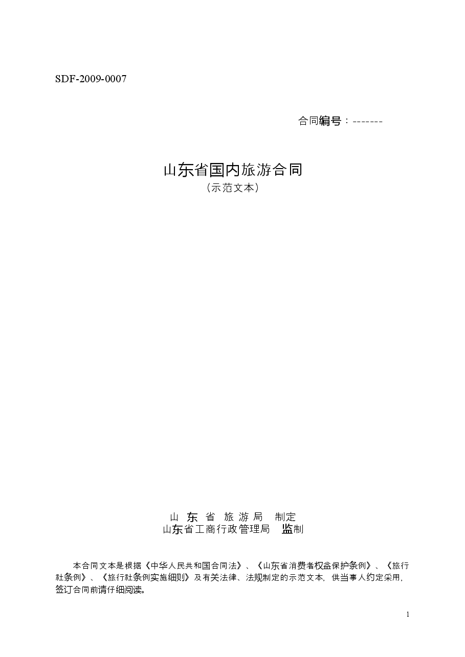 2009+SDF-2009-0007《山东省国内旅游合同示范文本》.doc,第1页预览
