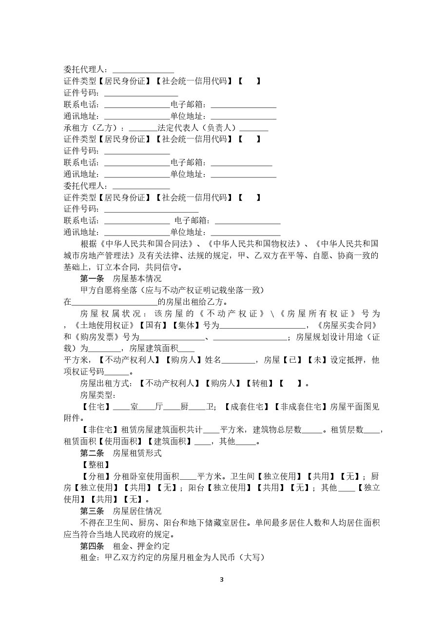 2018黑龙江省房屋租赁合同.doc,第3页预览