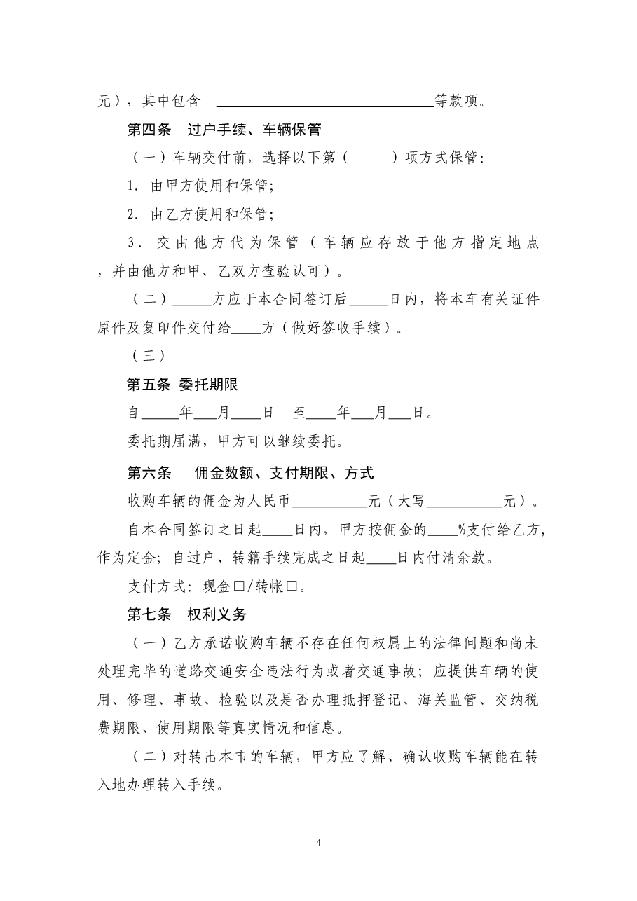 6二手车委托收购合同.doc,第4页预览