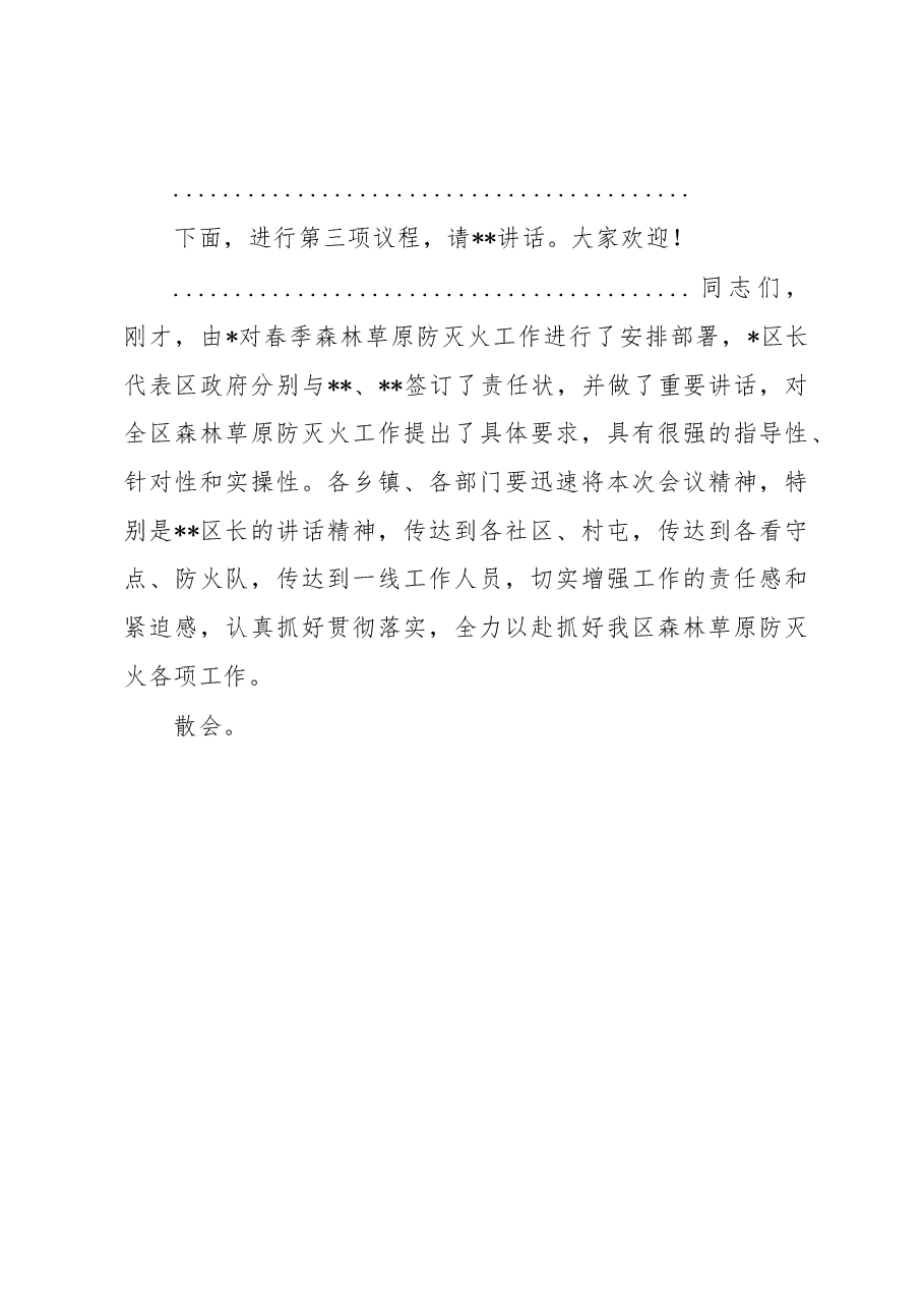 在区森林草原防灭火工作会议上的主持讲话.docx,第4页预览