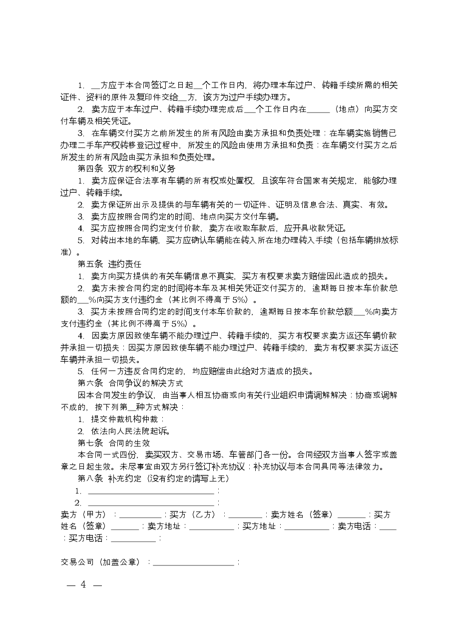 二手车合同示范文本正式文件(正式文件).doc,第4页预览