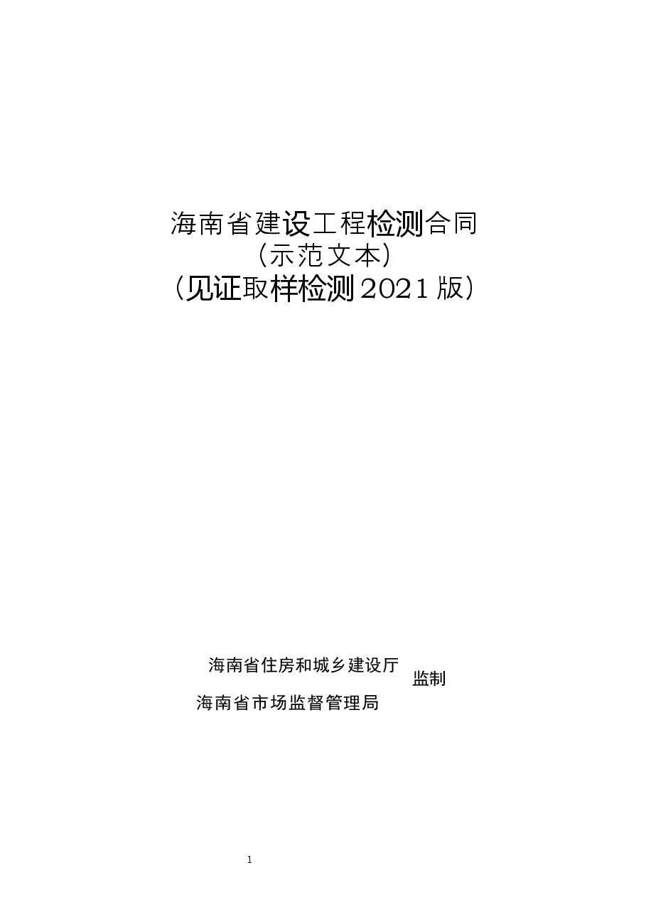 附件1+海南省建设工程检测合同(示范文本).docx,第1页预览