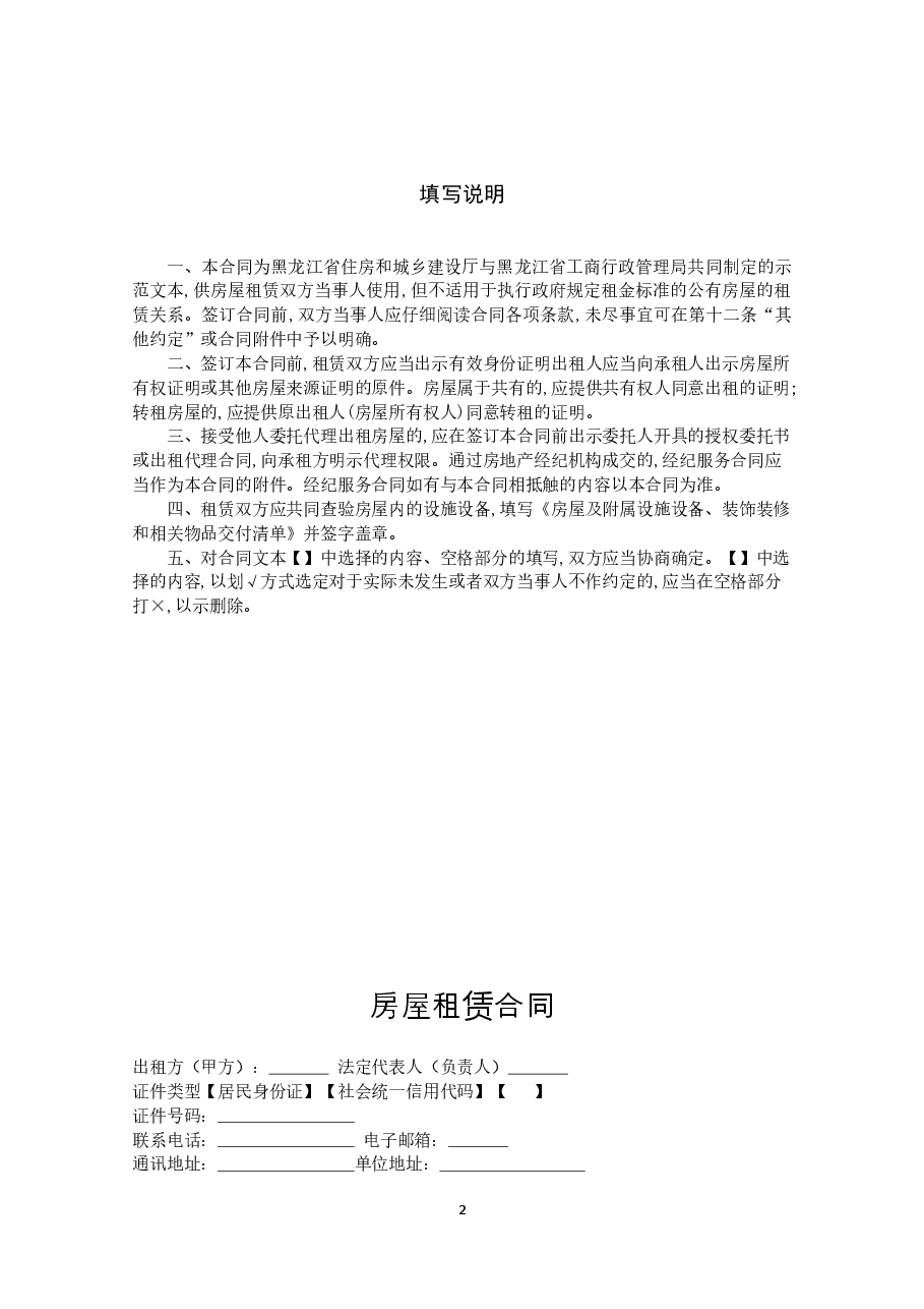 2018黑龙江省房屋租赁合同.doc,第2页预览