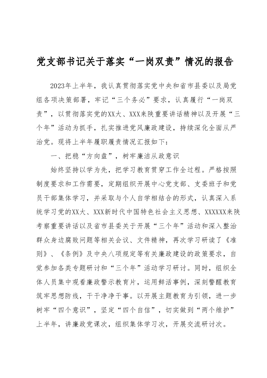党支部书记关于落实“一岗双责”情况的报告.docx,第1页预览