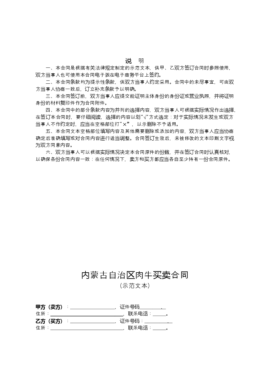 内蒙古自治区肉牛买卖合同(示范文本).doc,第2页预览