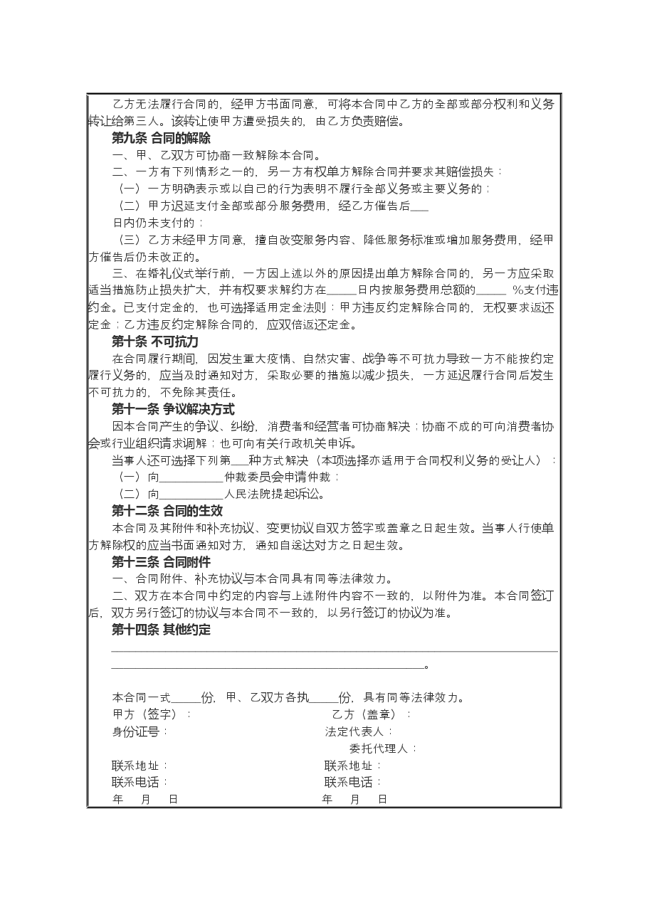 2013+SDF-2013-0001《山东省婚礼庆典服务合同示范文本》.docx,第4页预览