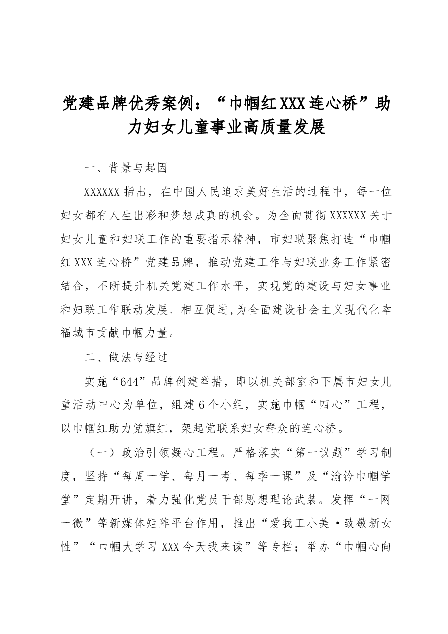 党建品牌优秀案例:“巾帼红 连心桥”助力妇女儿童事业高质量发展.docx,第1页预览