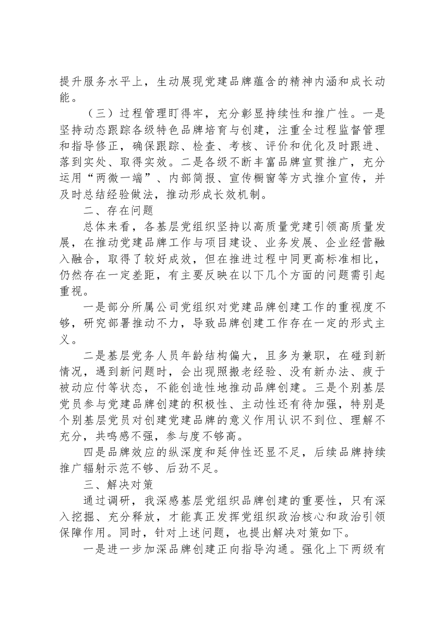 调研报告:关于基层党组织特色党建品牌创建情况的调研报告.docx,第2页预览