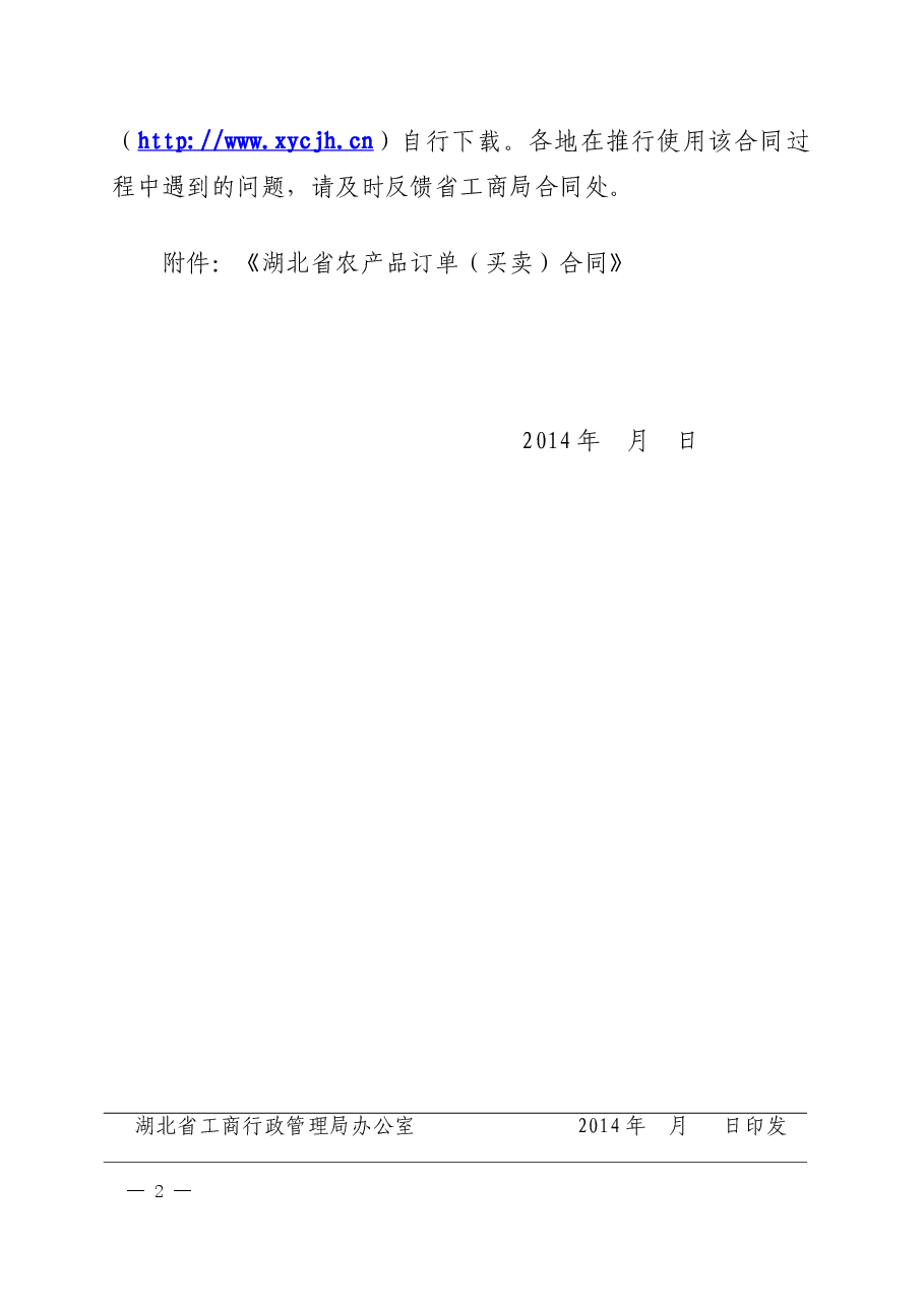 湖北省农产品订单(买卖)合同》示范文本的通知(正式文件).doc,第2页预览