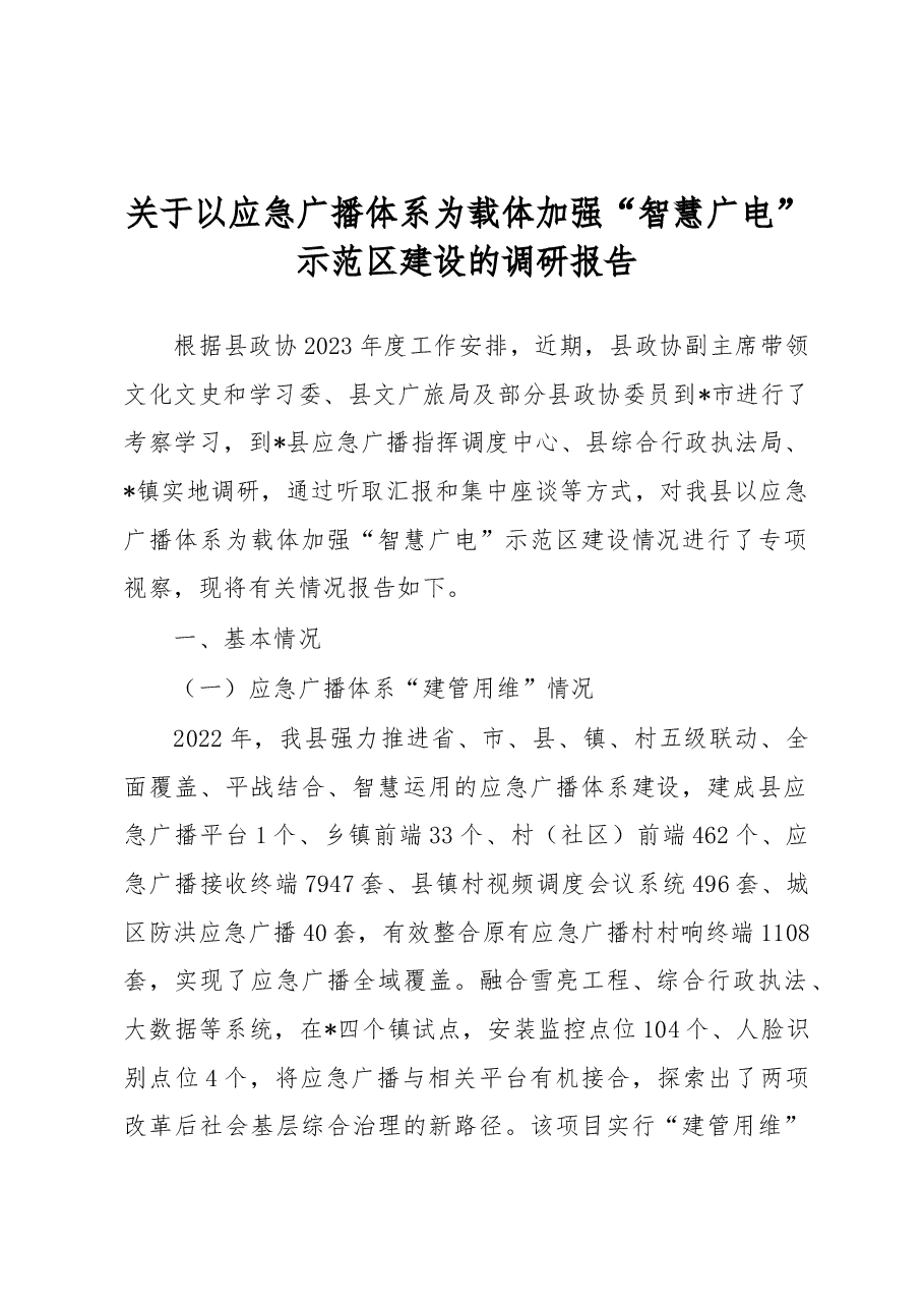 关于以应急广播体系为载体加强“智慧广电”示范区建设的调研报告.docx,第1页预览