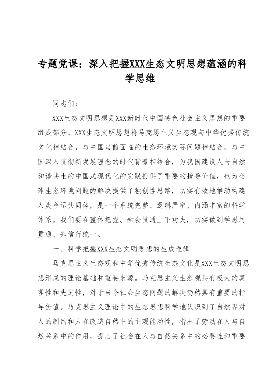 专题党课:深入把握习近平生态文明思想蕴涵的科学思维.docx,第1页预览