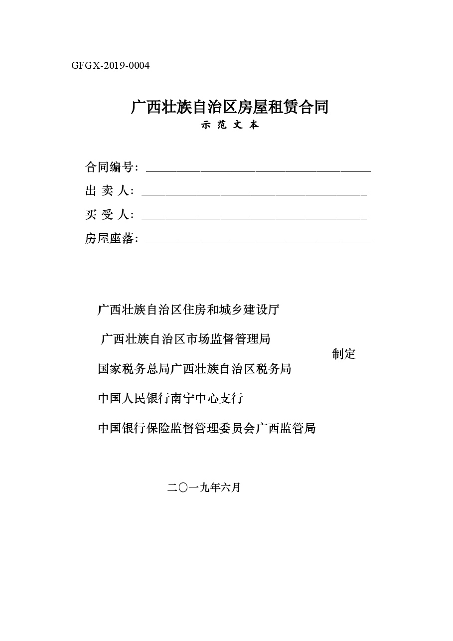 附件4.广西壮族自治区房屋租赁合同(示范文本).doc,第1页预览