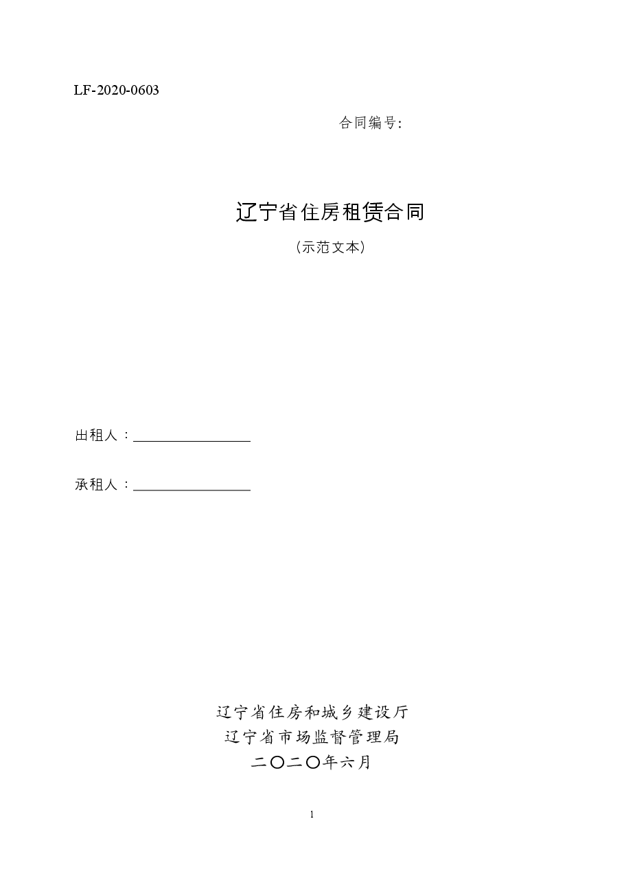 17辽宁省住房租赁合同示范文本.doc,第1页预览