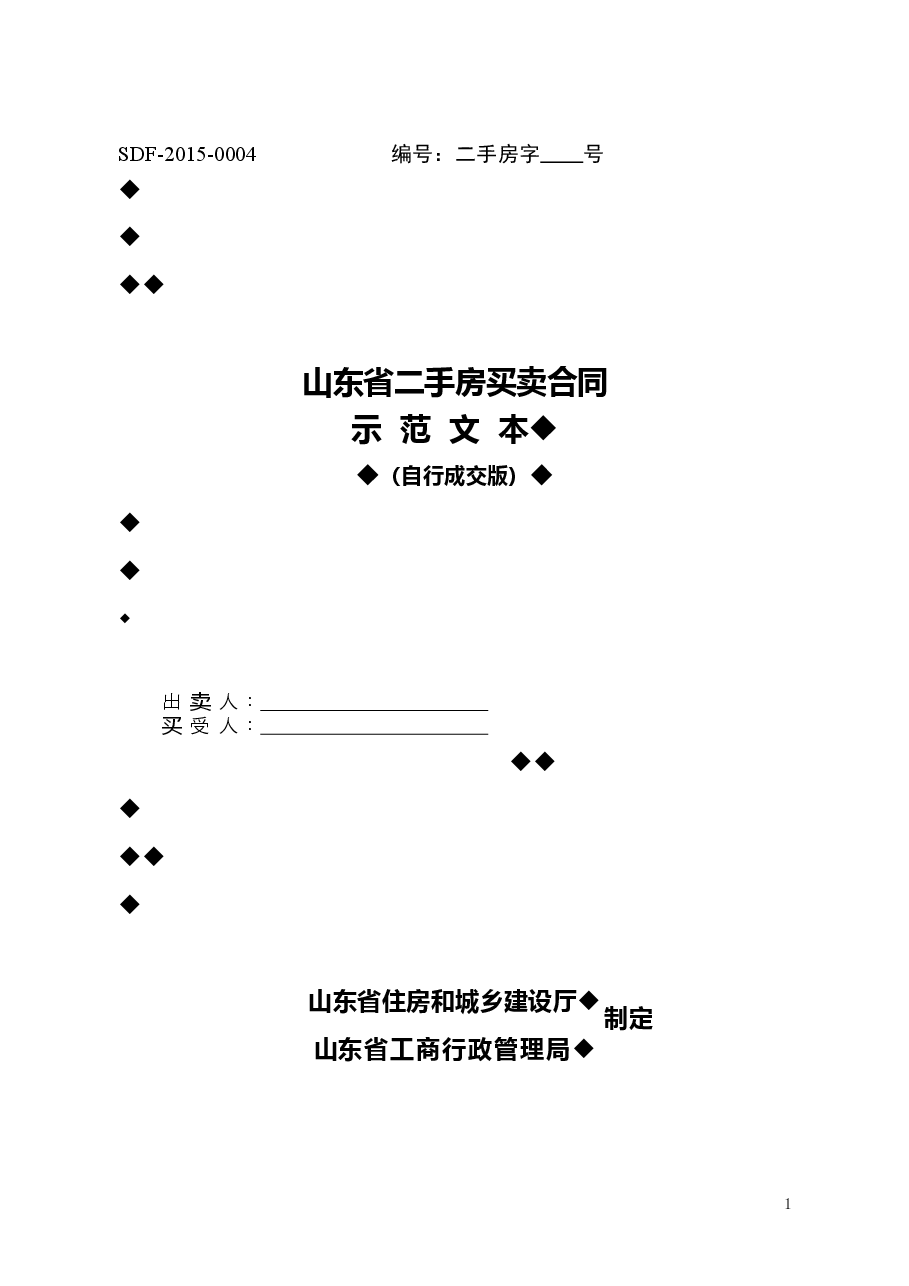 2015+SDF-2015-0004《山东省二手房买卖合同示范文本(自行成交版)》.doc,第1页预览